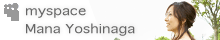 吉永真奈マイスペース